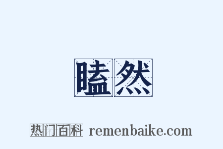 瞌然是什么意思的图片